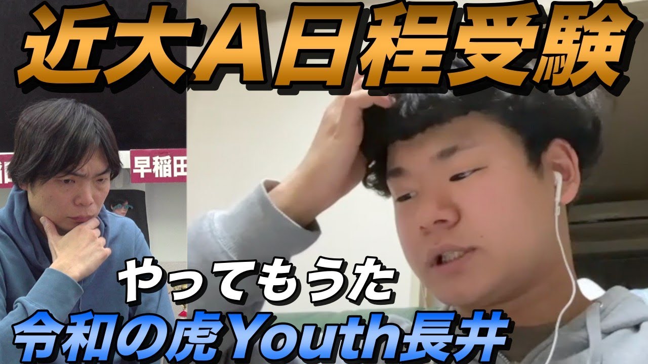 近大志望長井が近畿大学A日程を受験【令和の虎Youth】