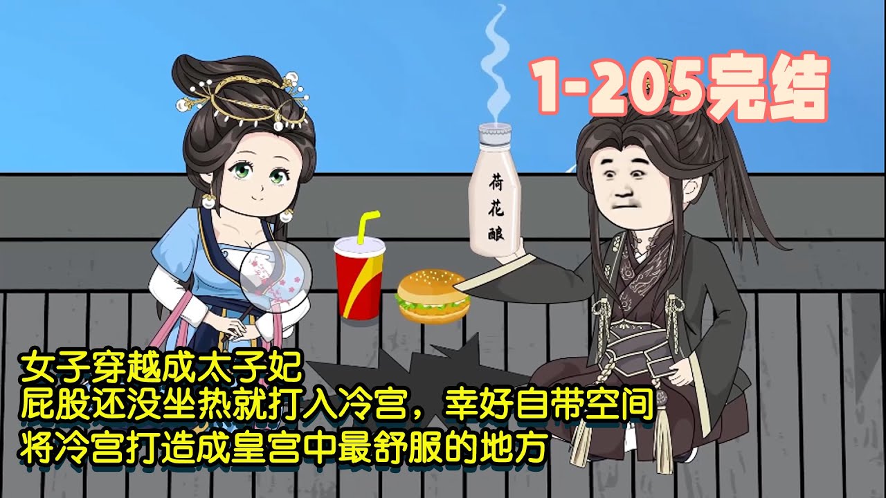 【🎉超長完結】女子穿越成太子妃，屁股還沒坐熱就打入冷宮，幸好自帶空間，將冷宮打造成皇宮中最舒服的地方！ #暴走沙雕漫 #穿越 #沙雕動畫 #歷史 #系統