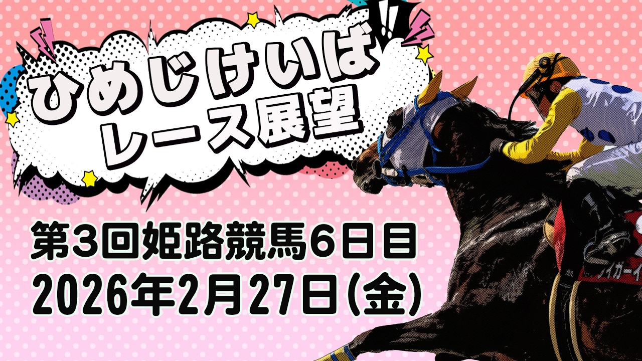 ひめじけいばレース展望（2月27日分）