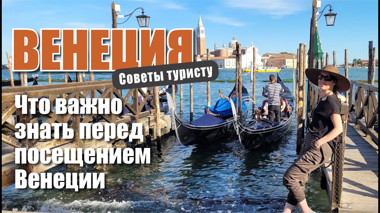 ВЕНЕЦИЯ | Что важно знать перед посещением Венеции