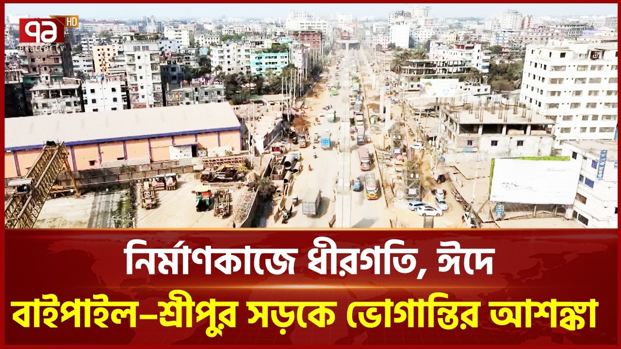 নির্মাণকাজে ধীরগতি, ঈদে বাইপাইল–শ্রীপুর সড়কে ভোগান্তির আশঙ্কা | Eid Travel | Ekattor TV