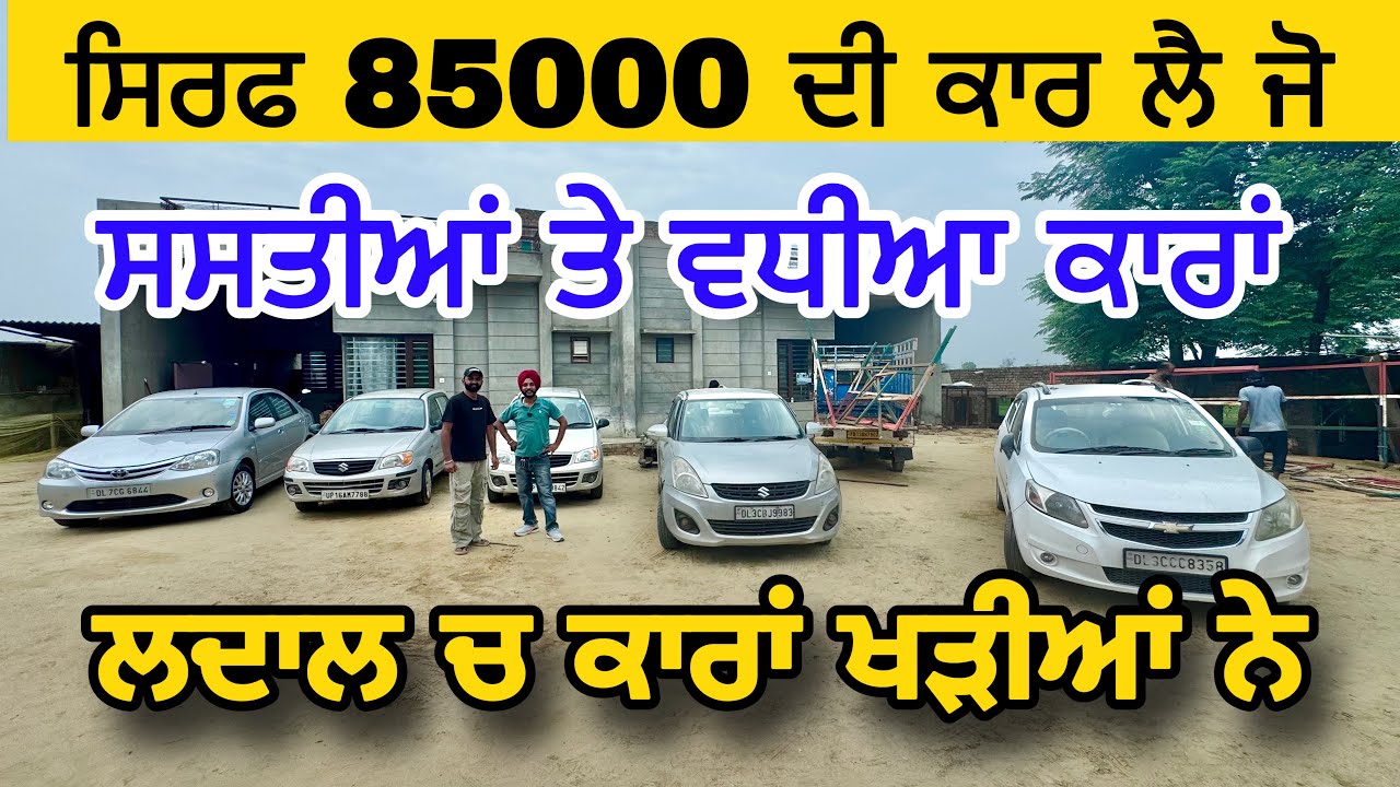 Car ਸਿਰਫ 85000 ਦੀ ਪੰਜਾਬ ਦਾ ਸਭ ਤੋਂ ਸਸਤਾ ਕਾਰ ਬਜ਼ਾਰ | Alto ਦੇ ਰੇਟ ਦੀਆਂ ਕਾਰਾਂ #usedcars #myridedhuri
