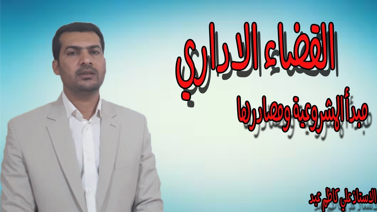 المحاضرة الاولى | مبدأ المشروعية ومصادرها