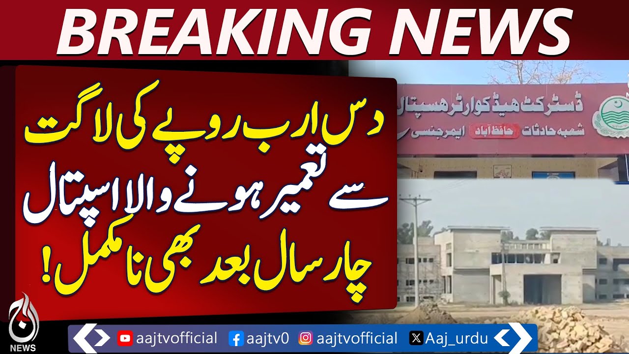 New DHQ Hospital in Hafizabad | 10 Billion Rupees | 4 Years Delay - Aaj Pakistan News