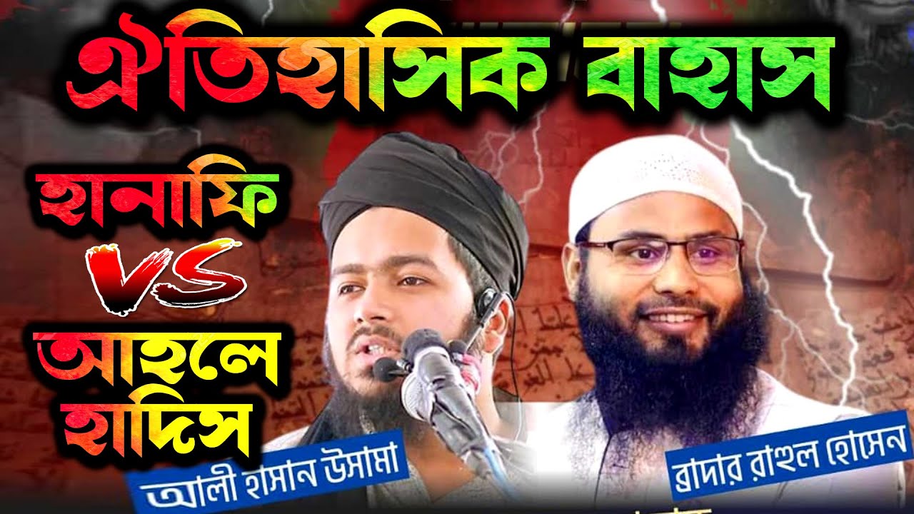 🔴Live চলছে ঐতিহাসিক বাহাস হানাফিদের পক্ষে আলী হাসান উসামা  ও আহলে হাদিসদের পক্ষে ব্রাদার রুহুল আমিন