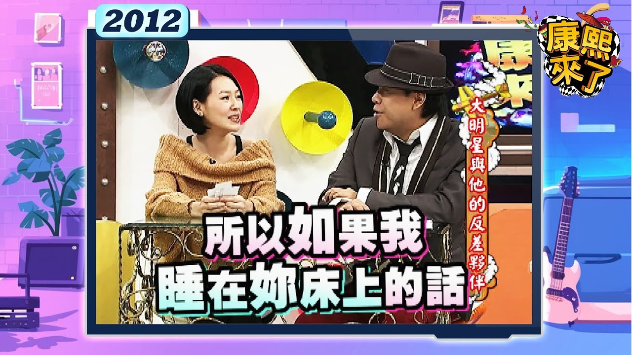 2012.01.19康熙來了完整版　大明星與他的反差夥伴
