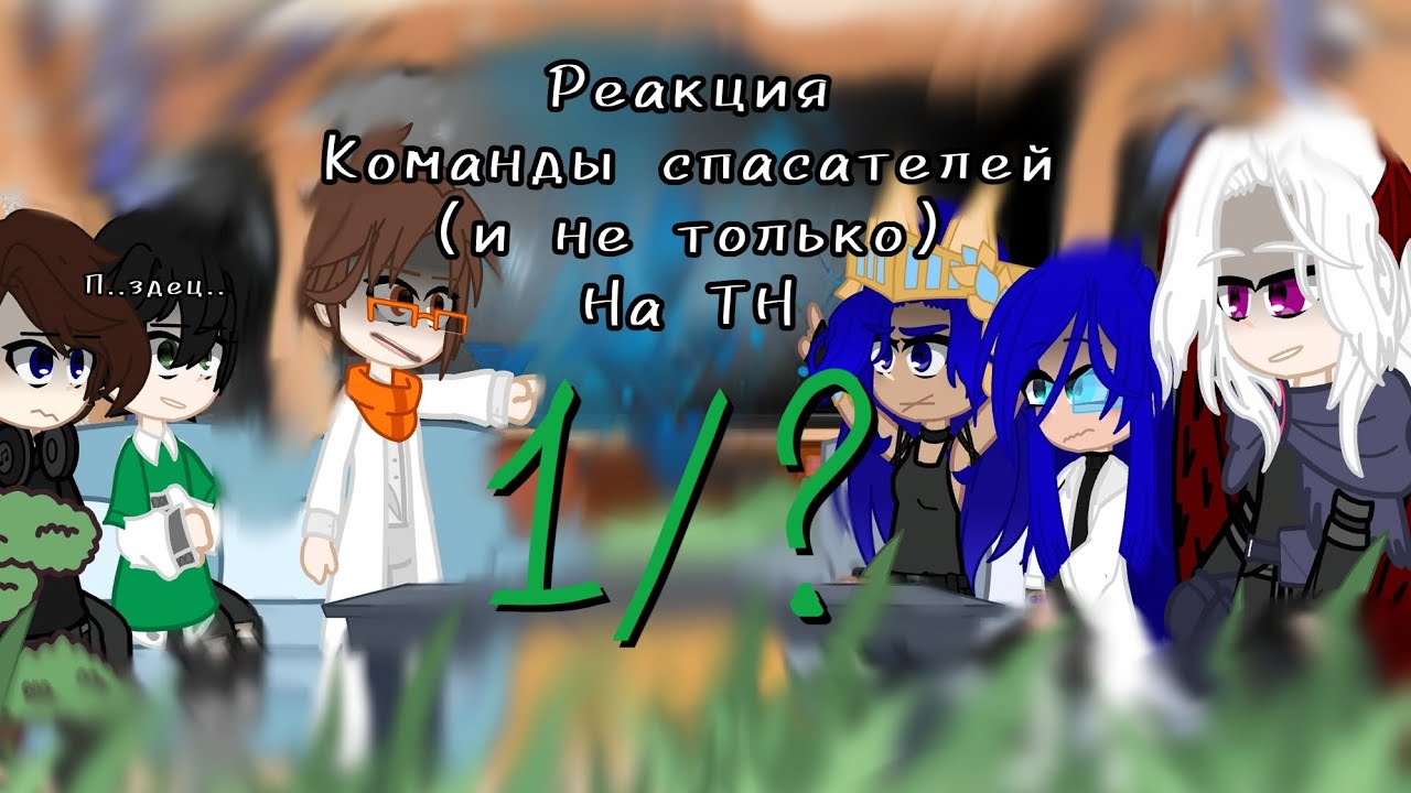 |ᴩᴇᴀᴋция ᴋᴏʍᴀнды ᴄᴨᴀᴄᴀᴛᴇᴧᴇй нᴀ ТН| [1/?] + Джᴏн, Диᴧᴀн, Ричᴀᴩд
