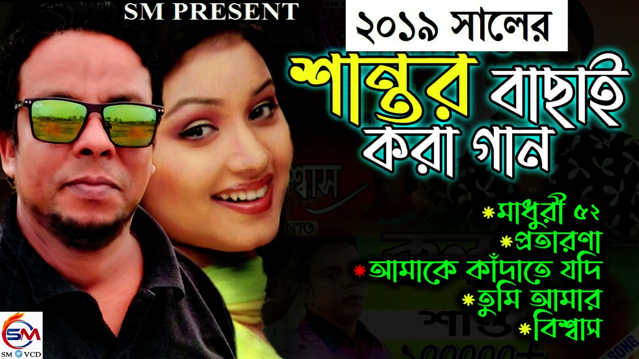 শান্তর ২০১৯ সালের সেরা বাছাই করা ৫ টি গান | SHANTO BEST HIT 5 SONG 2019 | AUDIO JUKEBOX | SM VCD |
