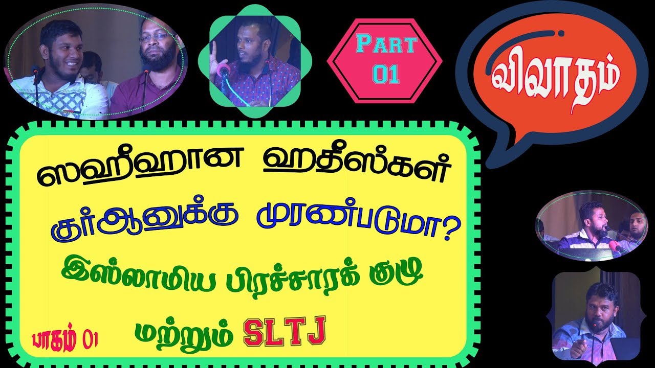 விவாதம் இஸ்லாமிய பிரச்சாரக் குழு மற்றும் SLTJ