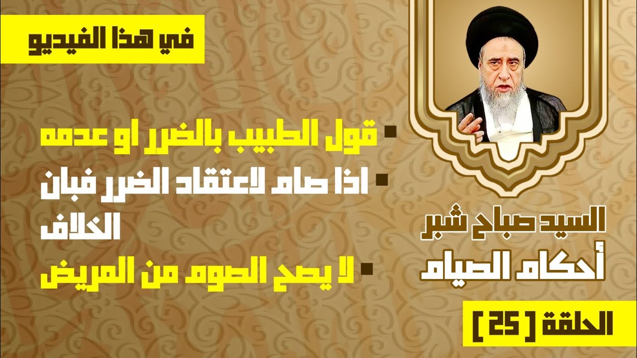 لا يصح الصوم من المريض . قول الطبيب بالضرر او عدمه . اذا صام لاعتقاد الضرر فبان الخلاف.