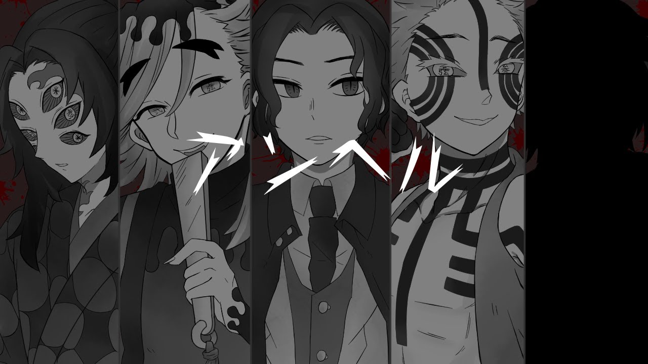【鬼滅の刃】アンヘル【合唱】
