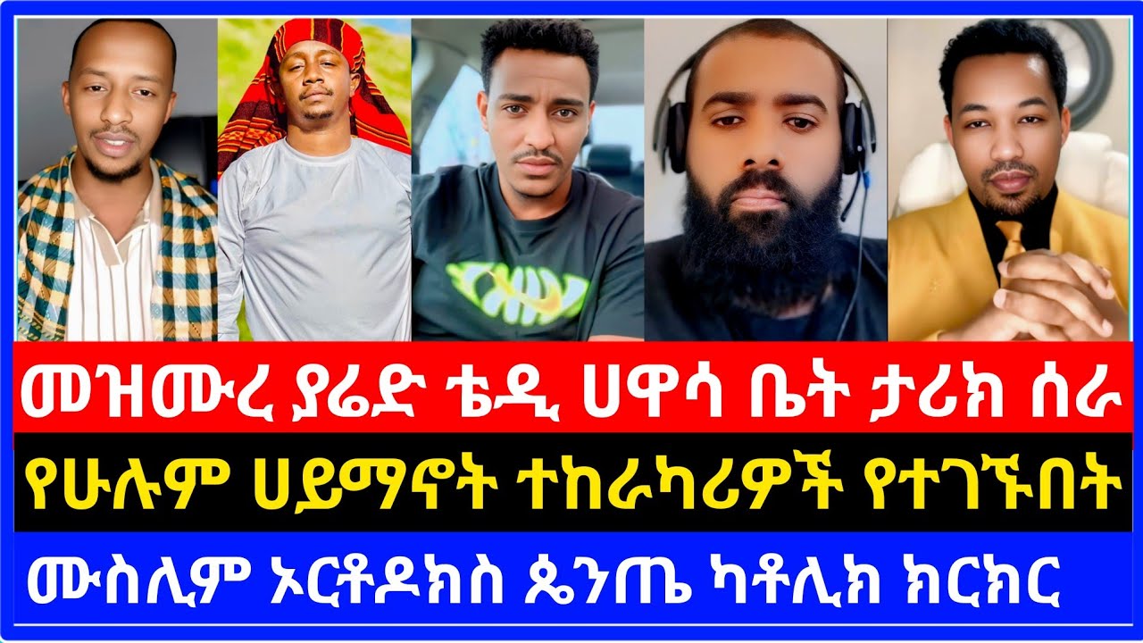 መዝሙረ ያሬድ ቴዲ ሀዋሳ ቤት ታሪክ ሰራ ⭕️ ከአምስት በላይ ቤተ እምነቶችን ጨምቆ አሰጣቸው ⭕️| እናት ቤተክርስቲያን | ሶላ tube