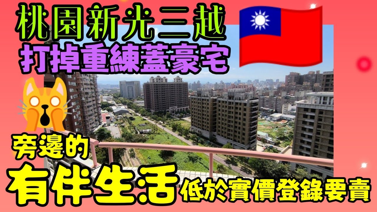 桃園大有特區房價起飛？新光三越豪宅旁「有伴生活」跌破實價登錄？3+1房日式稀有格局開箱 | 桃園買房 | 小新新講
