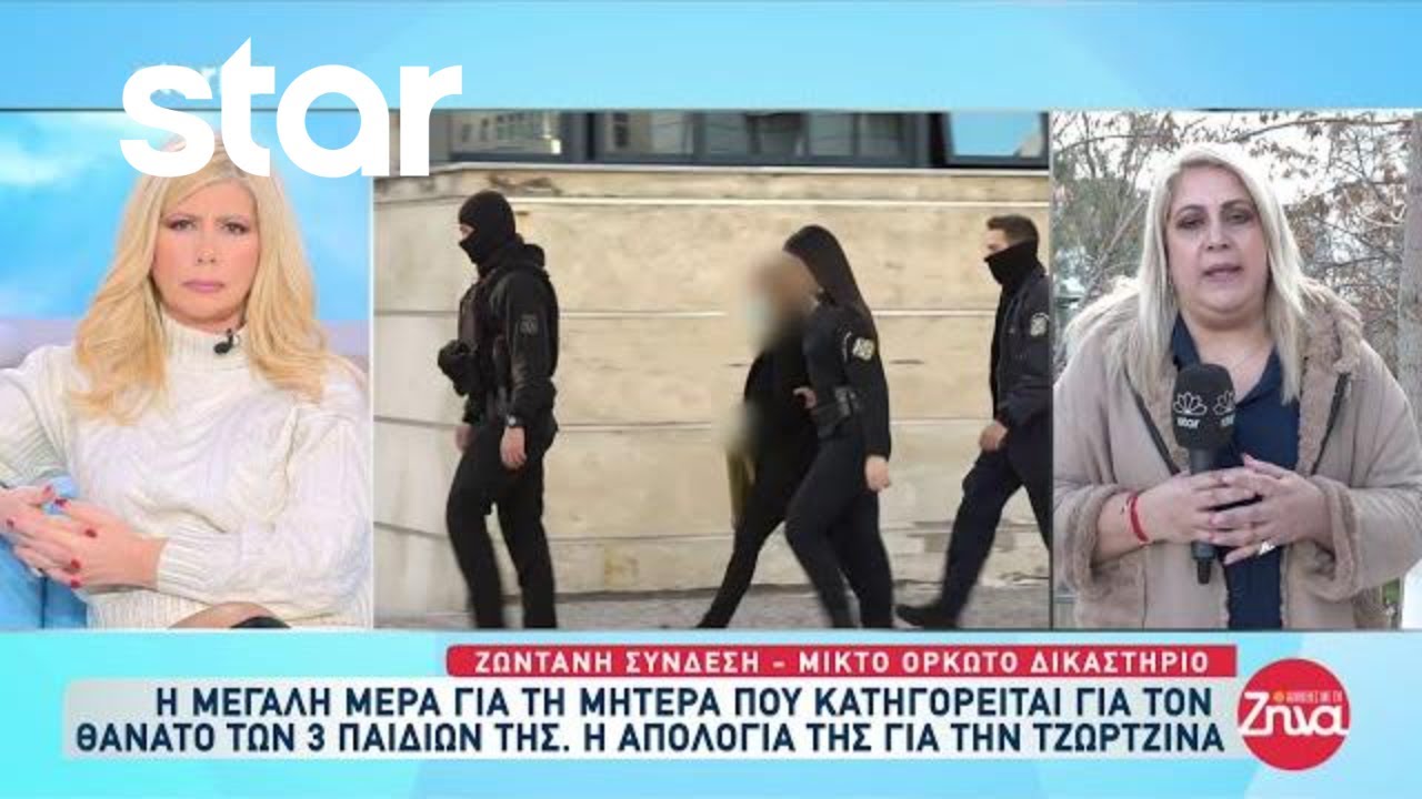 Υπόθεση Πάτρας: Η μεγάλη μέρα για τη μητέρα που κατηγορείται για τον θάνατο των 3 παιδιών της