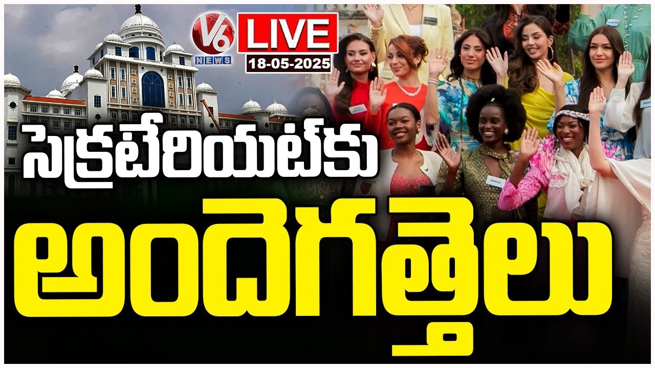 LIVE : Miss world 2025 Contestants To Visit Telangana Secretariat | V6 News