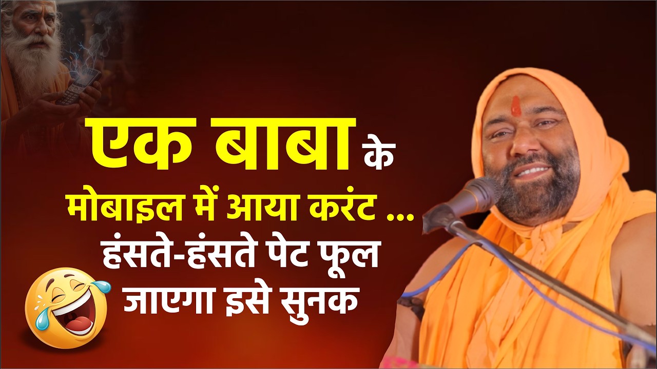 एक बाबा के मोबाइल में आया करंट 😂... हंसते-हंसते पेट फूल जाएगा इसे सुनकर || Vishnu Chetan ji Maharaj