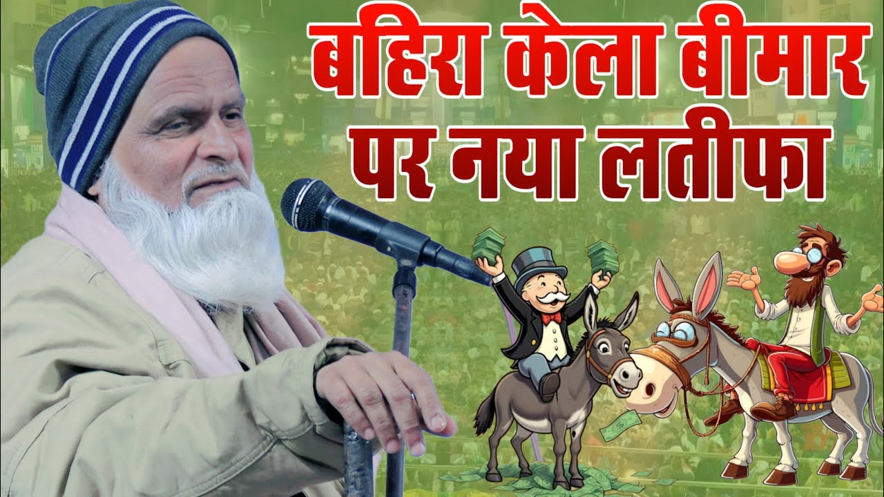 Mufti Rafiq Alam Khanna Puri ki taqrir बहिरा केला बीमार पर नया लतीफा new bayan 2025 new Latifa 