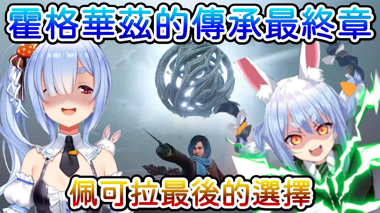 【兎田ぺこら/兔田佩可拉】族長的霍格華茲冒險最終章!究竟傳說中的巫師Usa Peko的選擇是!?【Hololive中文】