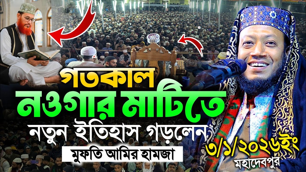 03/01/2026 নতুন বছরে নজিপুর নওগাঁয় ইতিহাস গড়লেন | মুফতি আমির হামজা নতুন ওয়াজ ২০২৬ Amir hamza 2026