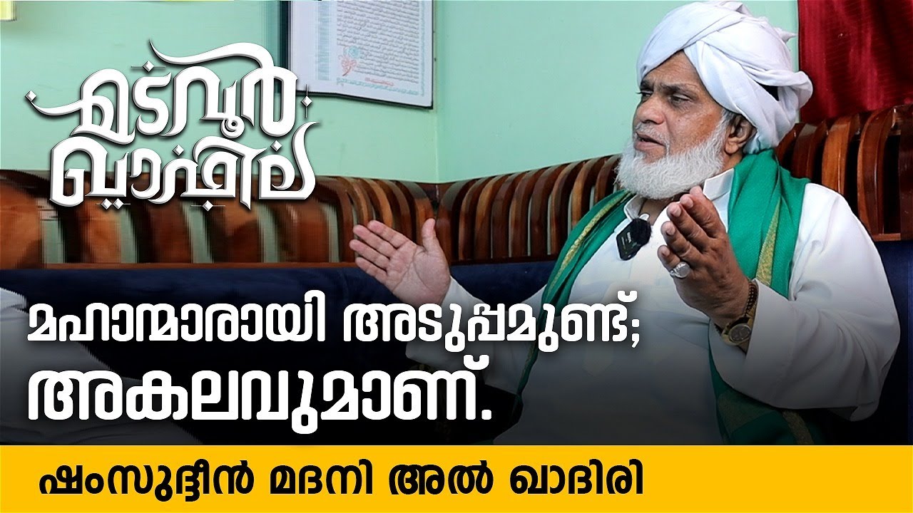 മഹാന്മാരായി അടുപ്പമുണ്ട്; അകലവുമാണ്. | Eroor Usthad | Madavoor Qafila