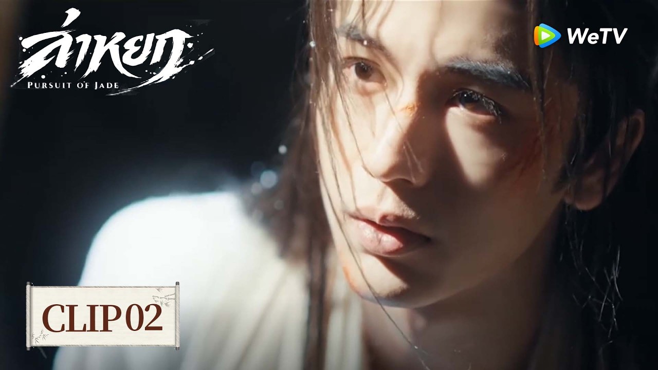 [Clip02] | ล่าหยก | Pursuit of Jade (ซับไทย) EP.1 | คุณชายรูปงามจะถูกทหารจับไปหรือไม่