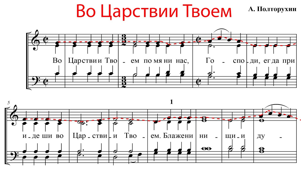 ВО ЦАРСТВИИ ТВОЕМ (БЛАЖЕННЫ), А. Полторухин - Сопрановая партия