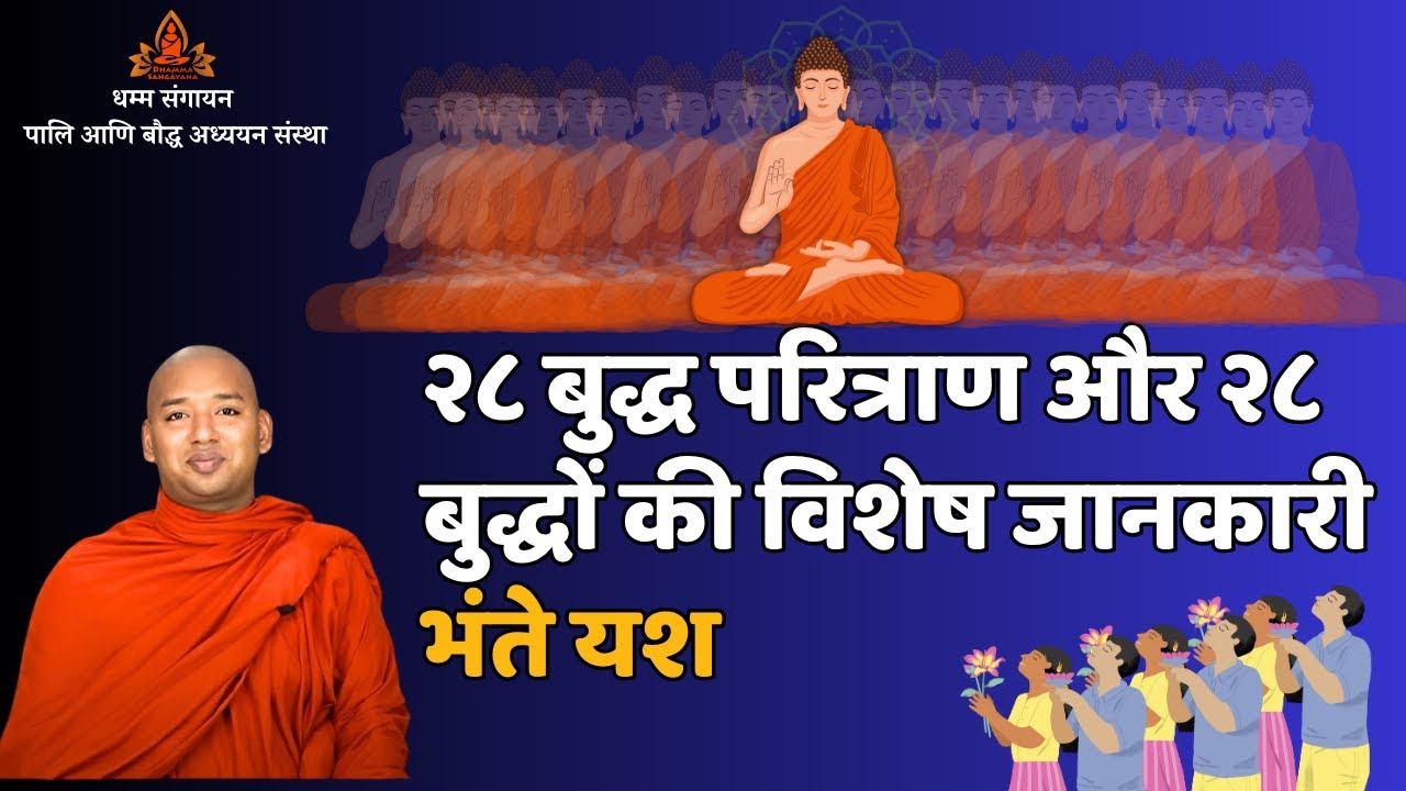 २८ बुद्ध परित्राण और २८ बुद्धों की विशेष जानकारी भंते यश :   वर्षावास उपोसथ