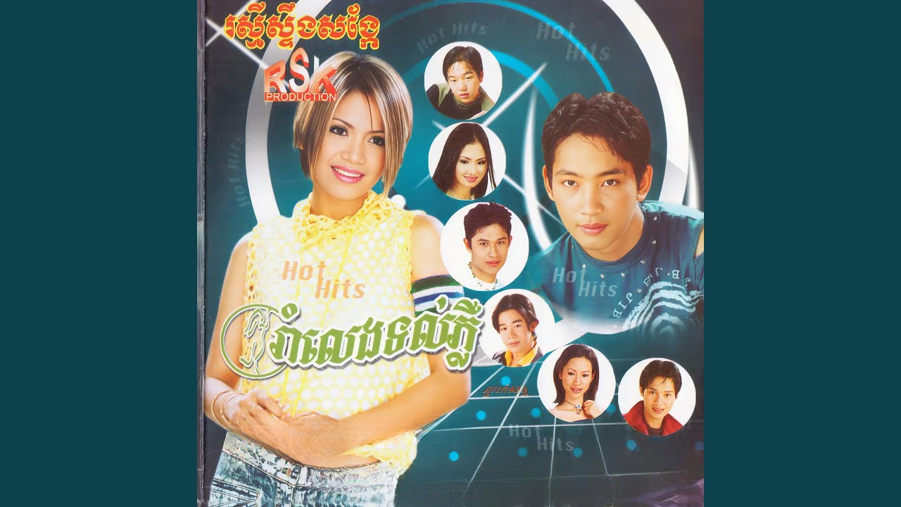 មកធ្វើអី (feat. យក់ ថិតរដ្ឋា)