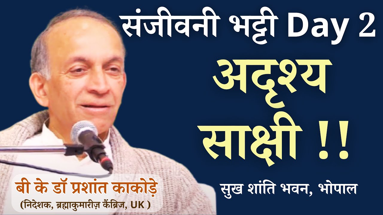 संजीवनी भट्टी Day 2 | डॉ प्रशांत काकोड़े | निदेशक, ब्रह्माकुमारीज़ कैंब्रिज, UK |  सुख शांति भवन भोपाल