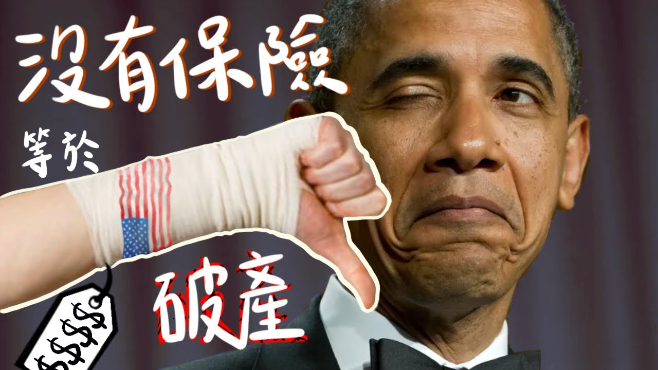 美國醫療這麼貴 兇手居然是你？【奧巴馬醫保 到底怎麼回事】 醫療保險為何越改越貴？｜Patient Protection Affordable Care Act ｜PPACA｜Obamacare
