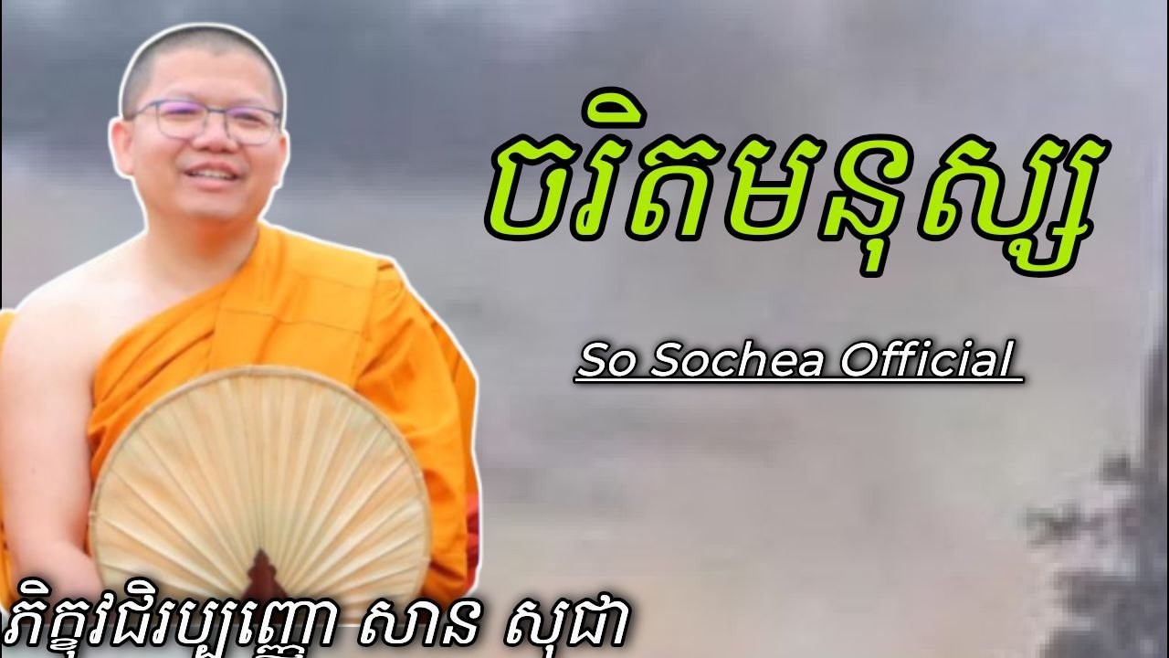 ចរិតមនុស្ស , ពន្យល់ដោយ ភិក្ខុវជិរប្បញ្ញោ សាន សុជា #sosochea