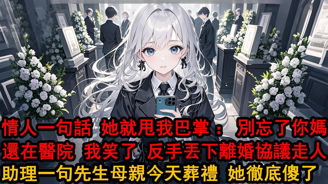分居一年後柳如煙突然打了我一巴掌，「我說過，別動阿誠和孩子，別忘了你媽還在醫院」看著她手上的佛珠，我笑了，反手一掌，丟下離婚協議走人，直到助理，「先生母親今天辦葬禮 您沒去嗎？」她徹底傻了