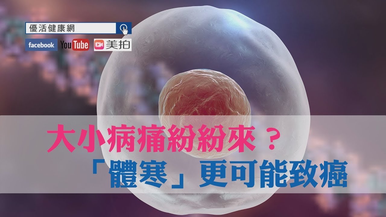 【小優活大解密】大小病痛紛紛來？「體寒」更可能致癌