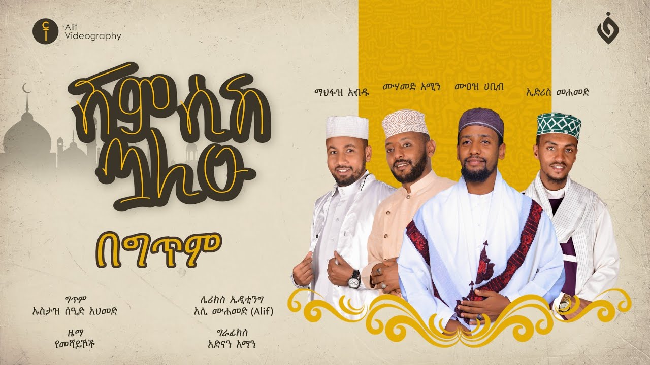 ሸምሲከ ጧሊዑ||ምርጥ የህብረት መንዙማ||@Muaz Habib - official  @Al Faruk Multimedia Production