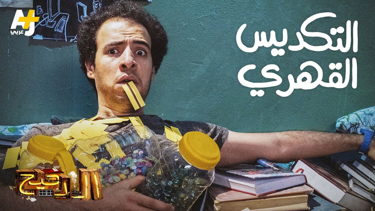 الدحيح - التكديس القهري