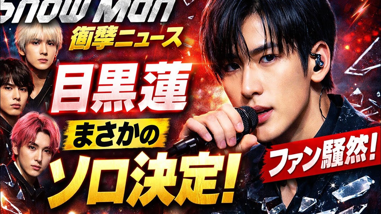🚨Snow Man衝撃ニュース！目黒蓮のまさかのソロ決定✨ファン騒然💥【J-POP最新情報】