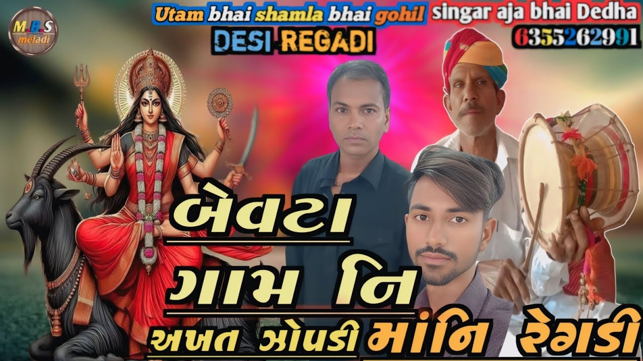 અખત ઝોપડી માં મેલડી ની રેગડી//akhat meladi ma ni regadi//singar aja bhai 