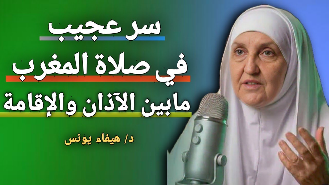 معجزة في 5 دقائق تغير حياتك مابين صلاة المغرب والإقامة ،، طلقها فوراً وراقب النتيجة د/ هيفاء يونس