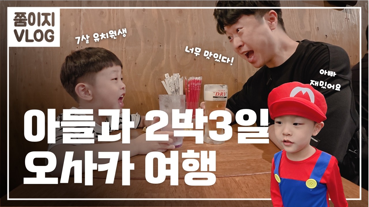 7살 아들과 단 둘이 오사카 2박 3일 여행ㅣ쭘이지부부