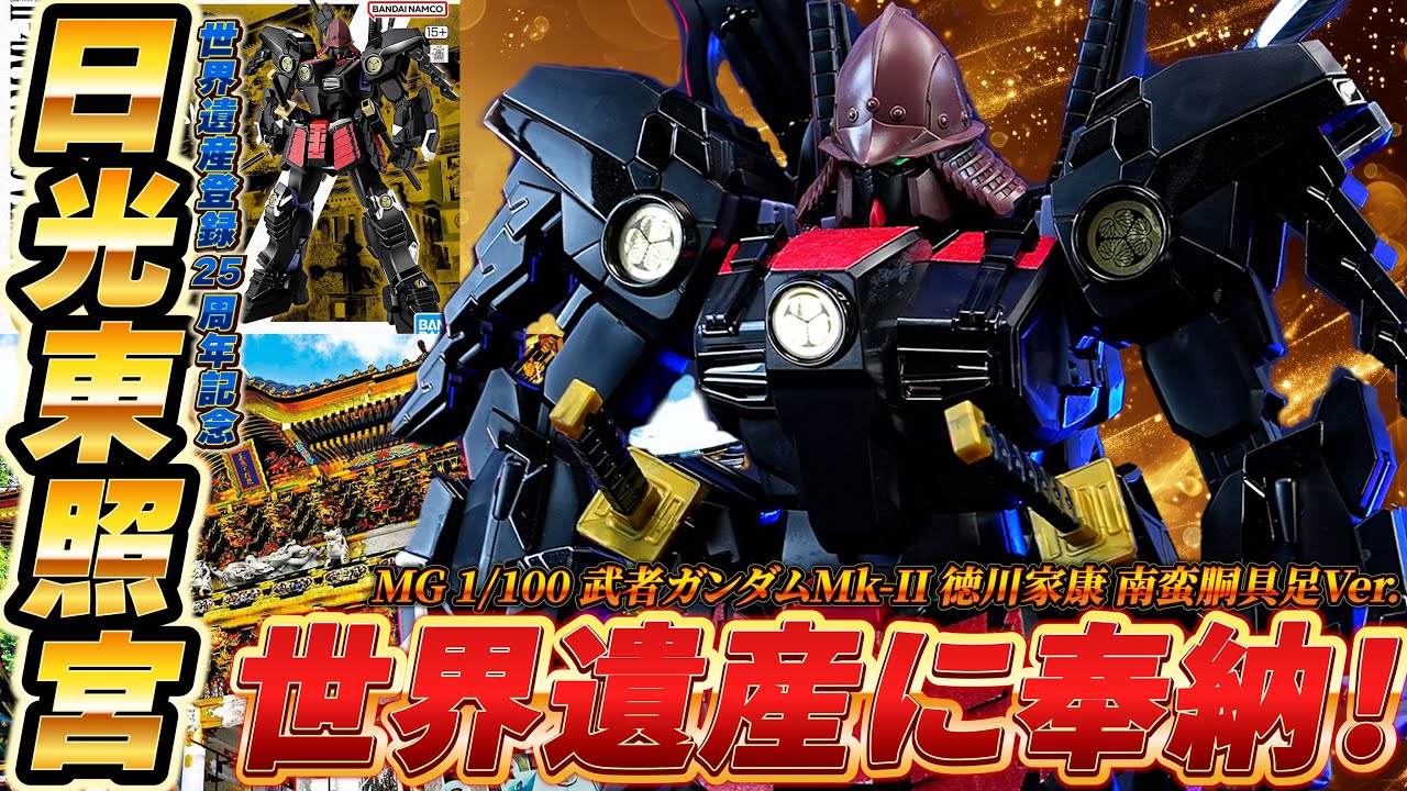 世界遺産に奉納されたガンプラ［MG 1/100 武者ガンダムMk-II 徳川家康 南蛮胴具足Ver.］和紙シールを使った渋すぎる限定ガンプラ！ブラックメッキとクロームメッキで高級感を演出！日光東照宮