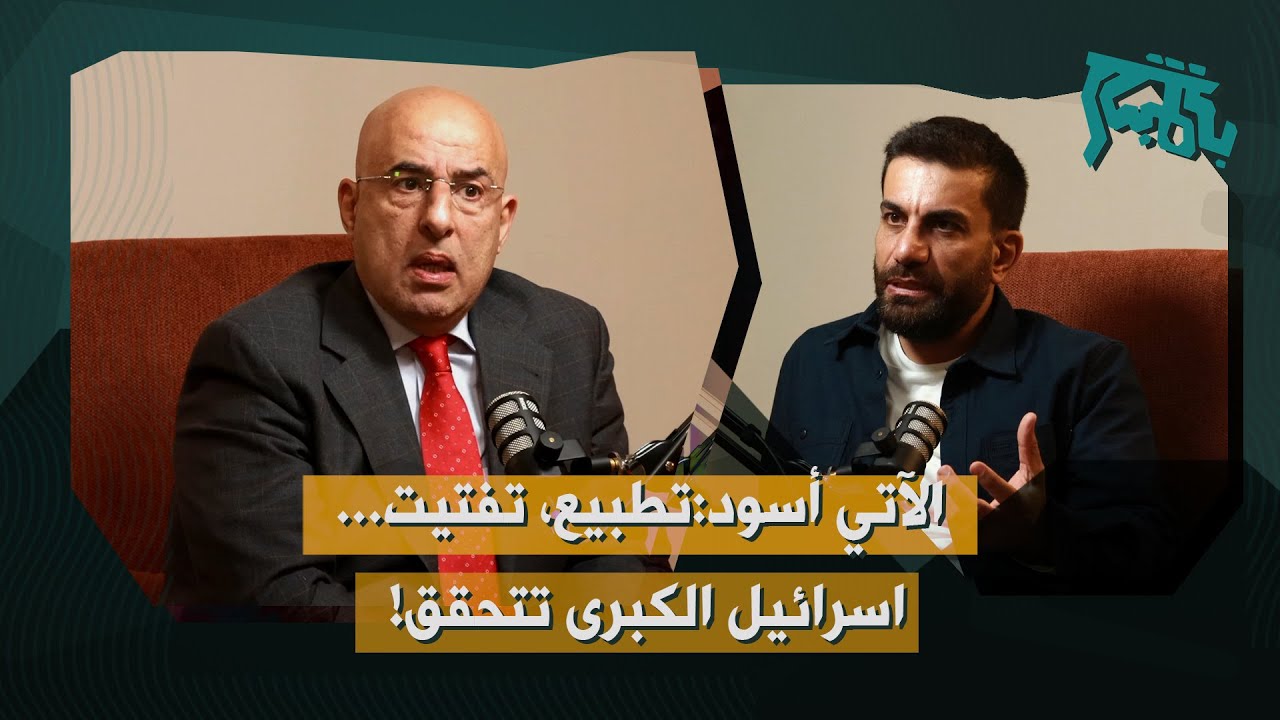 زياد نجيم: الآتي أسود… تطبيع لبنان، تفتيت سوريا، خطر على السعودية: اسرائيل الكبرى بدأت في ٢٧ ايلول!