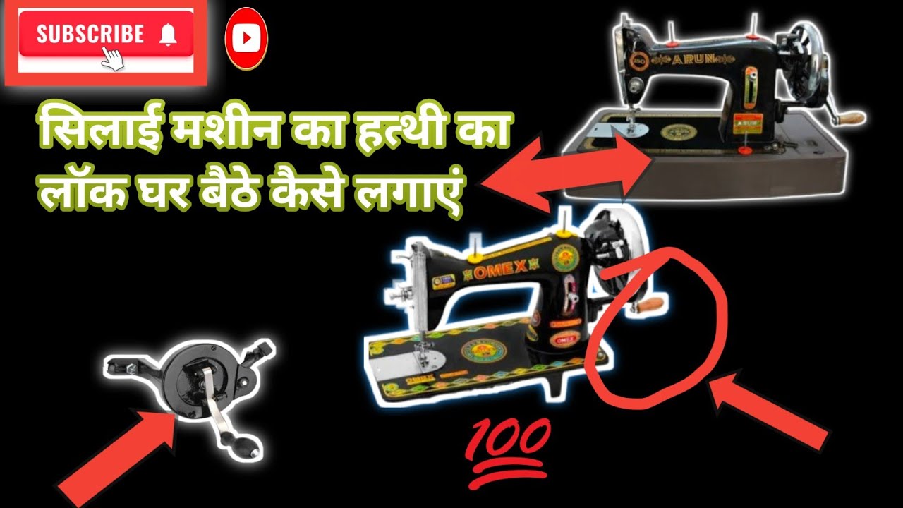 सिलाई मशीन की हत्थी को ठीक करना सीखे | Silai machine Repairing | Sewing machine repairing