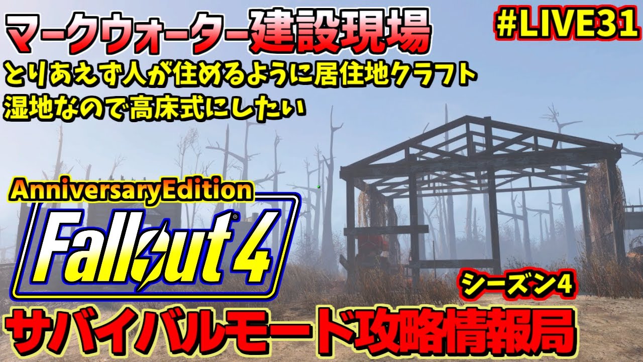 [PS5版]Fallout4サバイバルモード攻略情報局 湿地帯の居住地クラフト