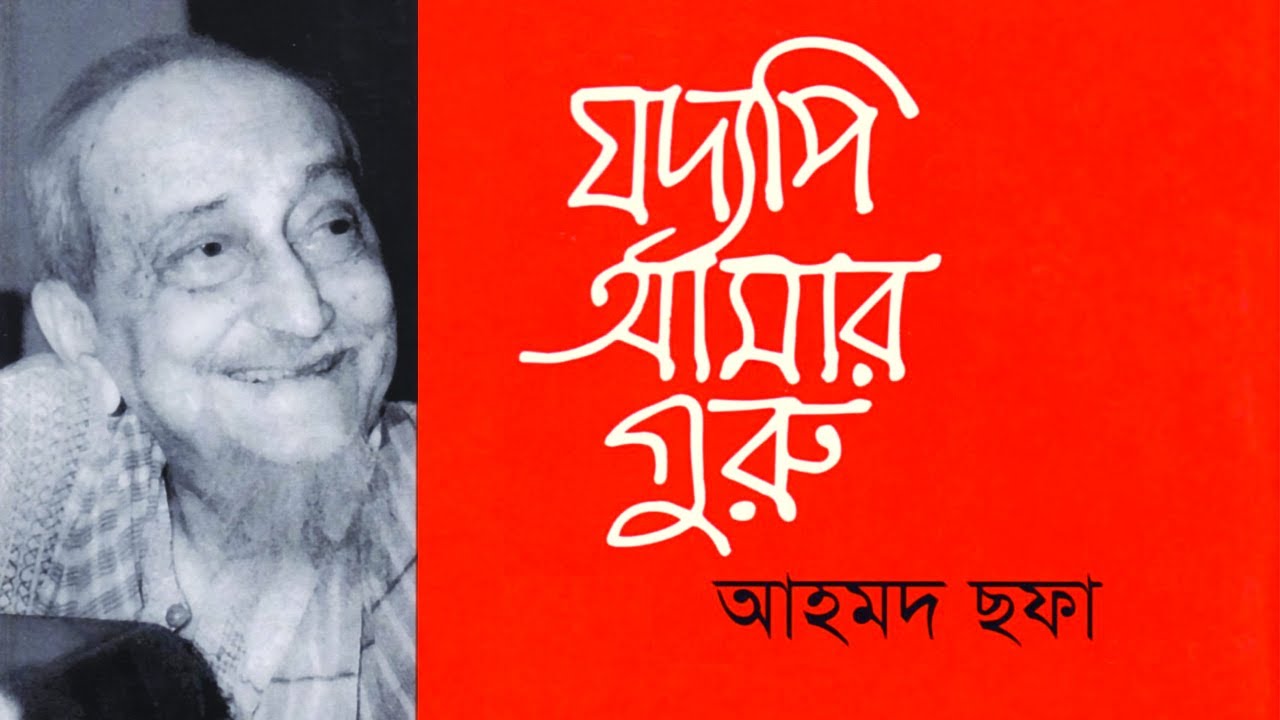 Joddopi Amar Guru | যদ্যপি আমার গুরু | Ahmed Sofa | Bangla Audiobook by My Audiobook
