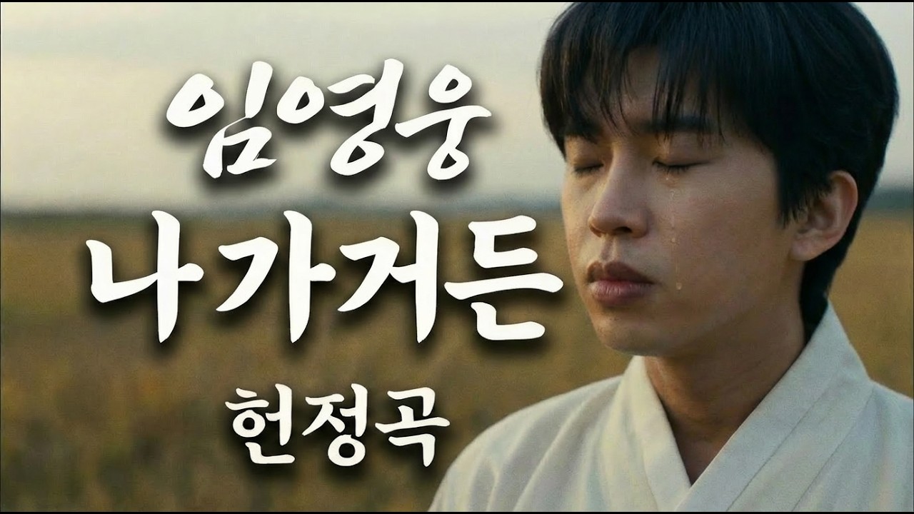 듣자마자 오열했습니다... 전설의 명곡 임영웅 헌정곡 나 가거든 | 먼저 떠나는 님의 마지막 편지