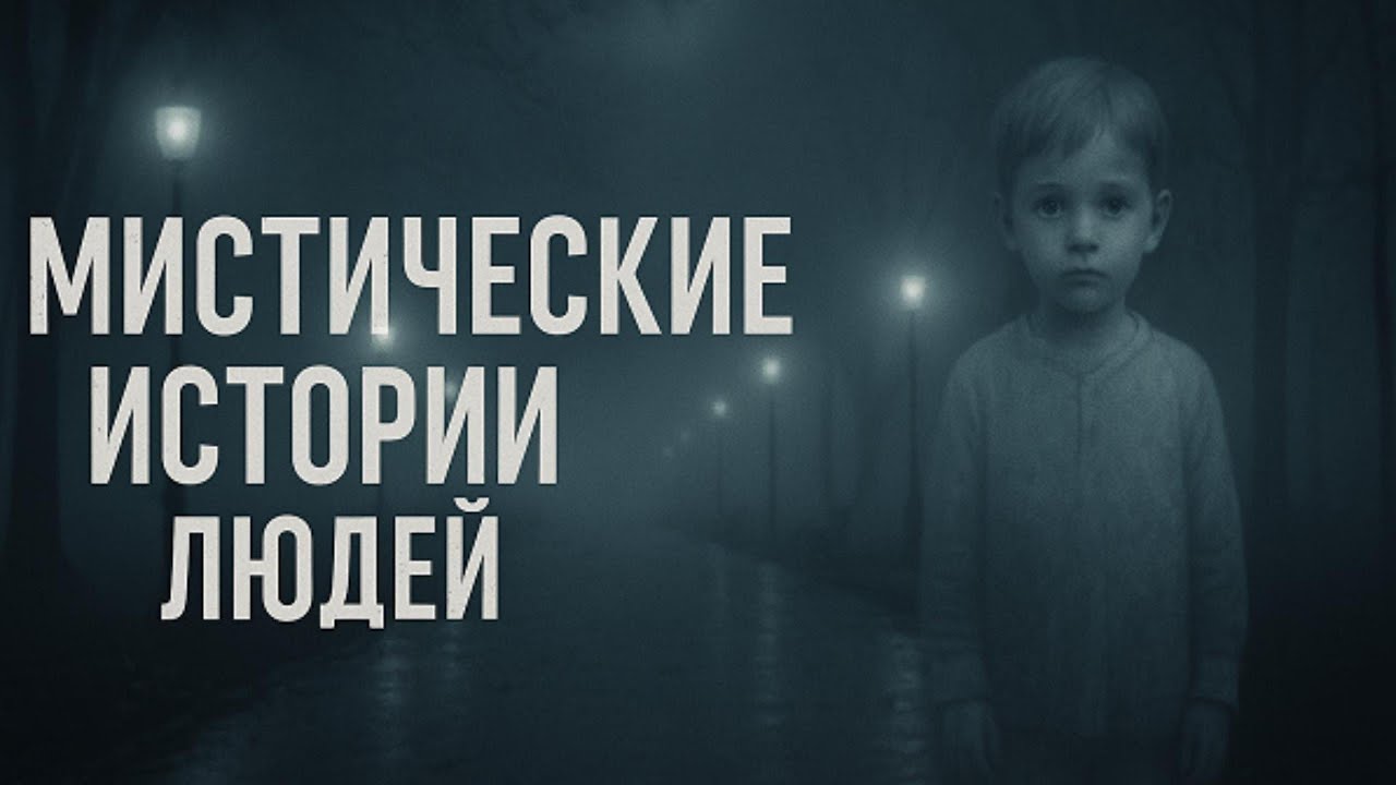 Рассказы людей о странных событиях
