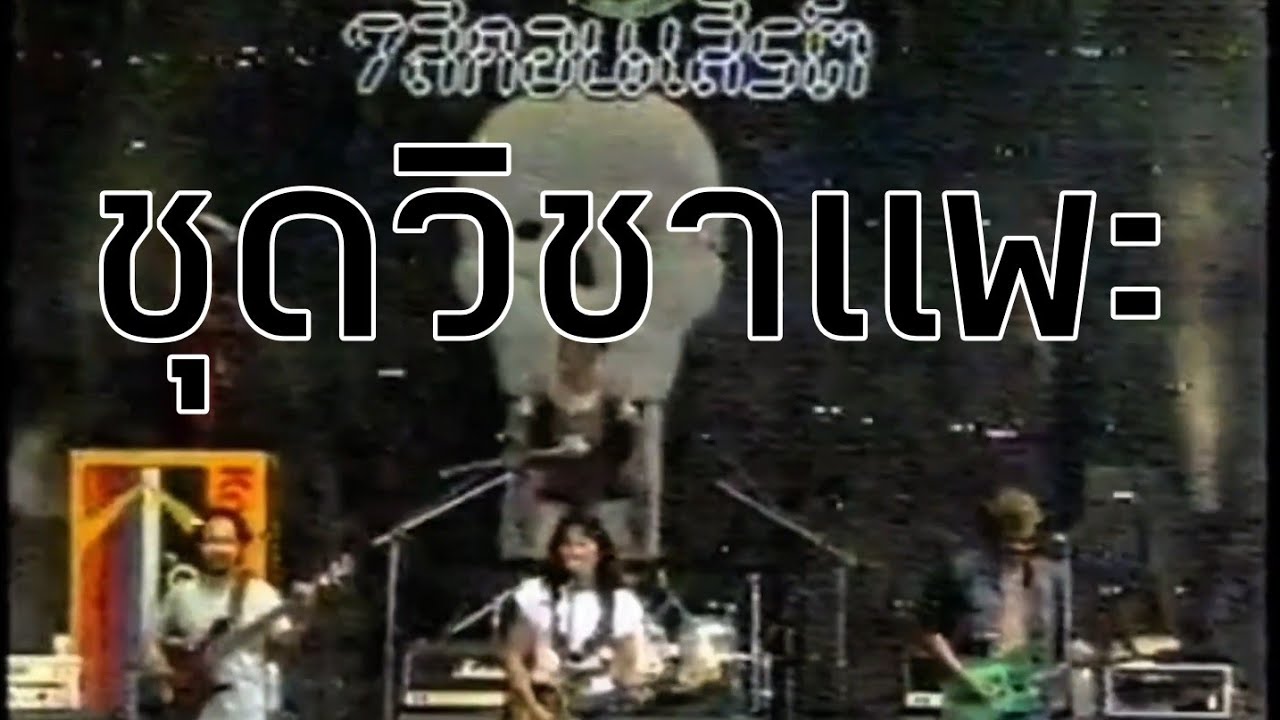 คาราบาว 7สีคอนเสิร์ต ชุดวิชาแพะ 2534