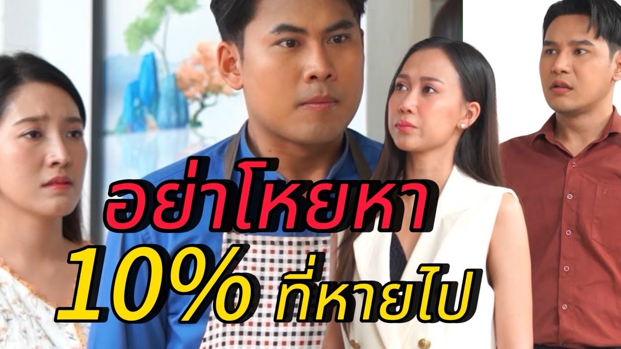 อย่าตามหา 10% ที่หายไป