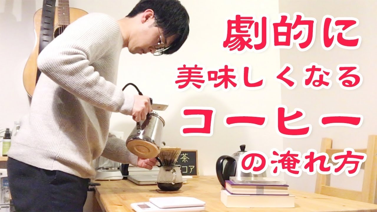 点滴ドリップのやり方「コーヒーの淹れ方〜ペーパードリップ編〜」【毎週新曲披露】喫茶マホコア マスターのひとり珈琲たいむ vol.7
