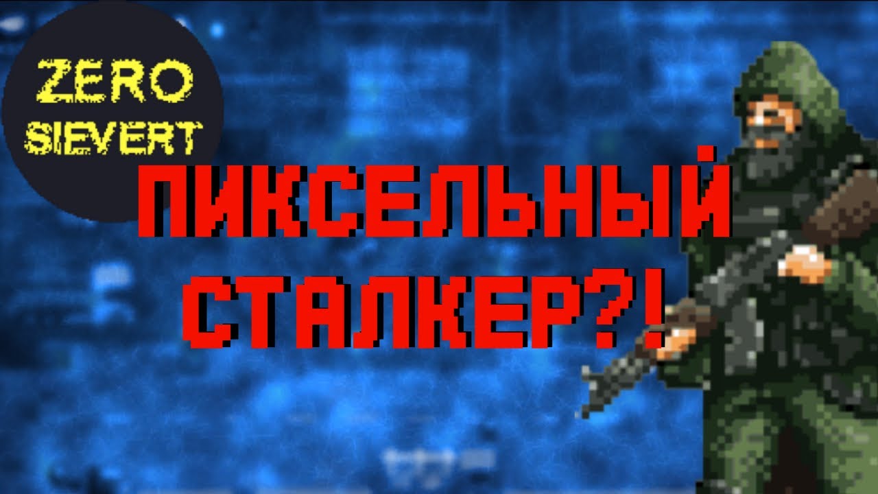 ZERO Sievert ПИКСЕЛЬНЫЙ СТАЛКЕР НА ПК!?😲